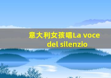 意大利女孩唱La voce del silenzio